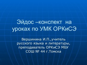 Эйдос –конспект на уроках по УМК ОРКиСЭ