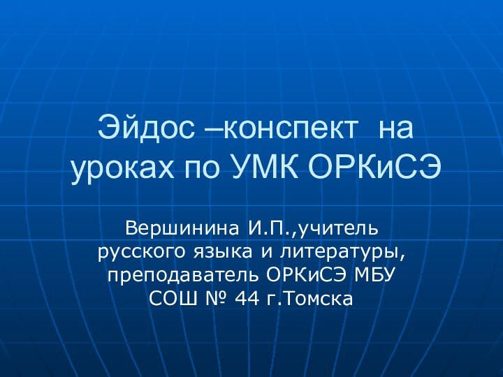 Эйдос –конспект на уроках по УМК ОРКиСЭВершинина И.П.,учитель русского языка и литературы,преподаватель