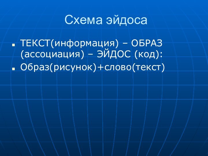 Схема эйдосаТЕКСТ(информация) – ОБРАЗ (ассоциация) – ЭЙДОС (код):Образ(рисунок)+слово(текст)