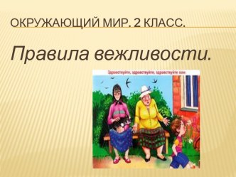 Правила вежливости