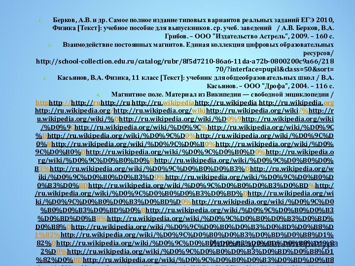 Используемая литератураБерков, А.В. и др. Самое полное издание типовых вариантов реальных заданий