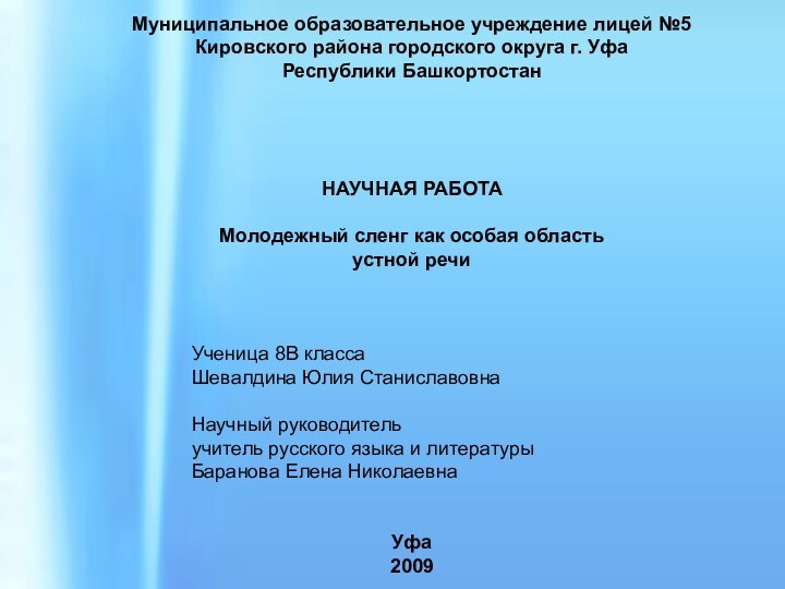 Муниципальное образовательное учреждение лицей №5Кировского района городского округа г. УфаРеспублики БашкортостанНАУЧНАЯ РАБОТАМолодежный