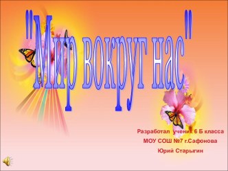 Мир вокруг нас