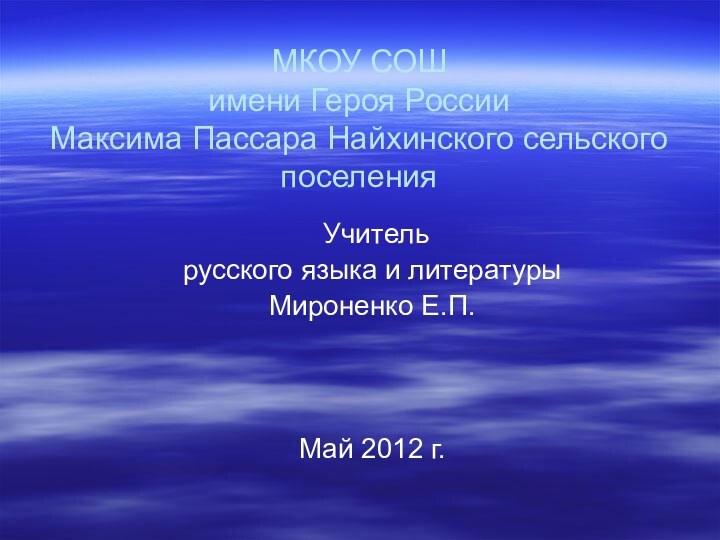 МКОУ СОШ  имени Героя России  Максима Пассара Найхинского сельского поселения