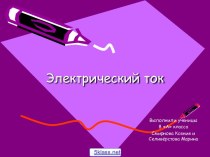 Характеристики электрического тока