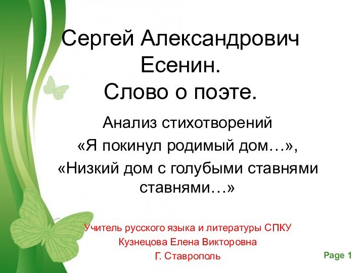 Сергей Александрович Есенин.  Слово о поэте.Анализ стихотворений «Я покинул родимый дом…»,«Низкий