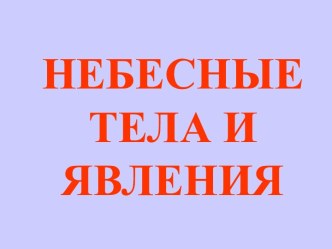 Небесные тела и явления