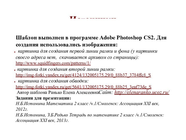 ИсточникиШаблон выполнен в программе Adobe Photoshop CS2. Для создания использовались изображения: