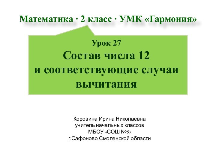 Урок 27 Состав числа 12  и соответствующие случаи вычитанияАвтор презентацииКоровина Ирина