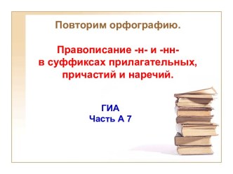 Правописание -н- и -нн- в суффиксах прилагательных, причастий и наречий