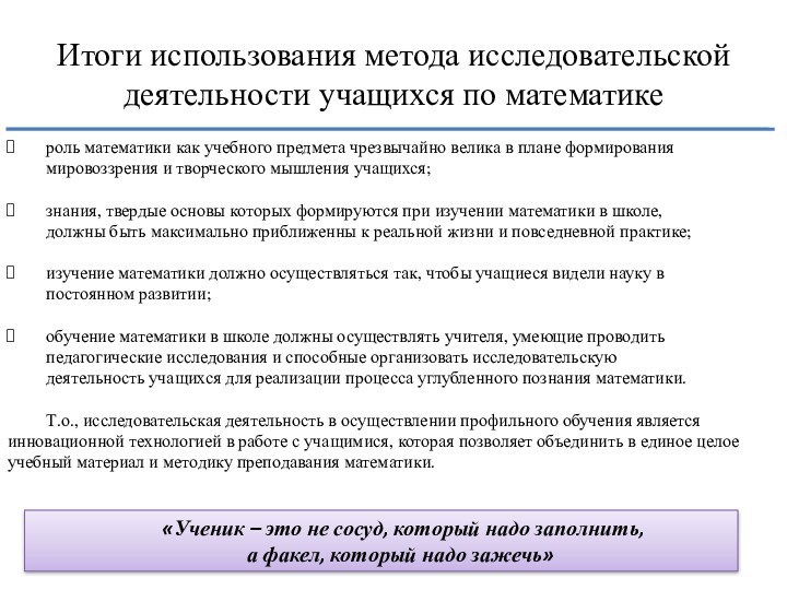 Итоги использования метода исследовательской деятельности учащихся по математикероль математики как учебного предмета