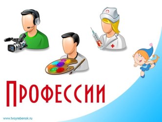 Профессии