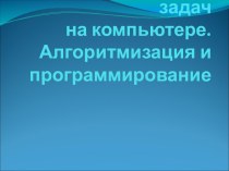 Этапы решения задач на компьютере. Алгоритмизация и программирование