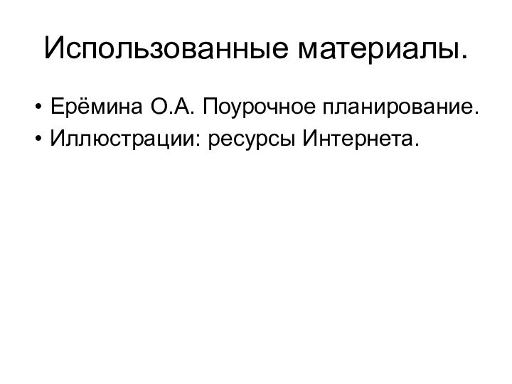 Использованные материалы.Ерёмина О.А. Поурочное планирование.Иллюстрации: ресурсы Интернета.