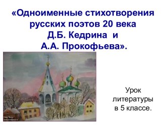 Одноименные стихотворения русских поэтов 20 века Д.Б. Кедрина и А.А. Прокофьева