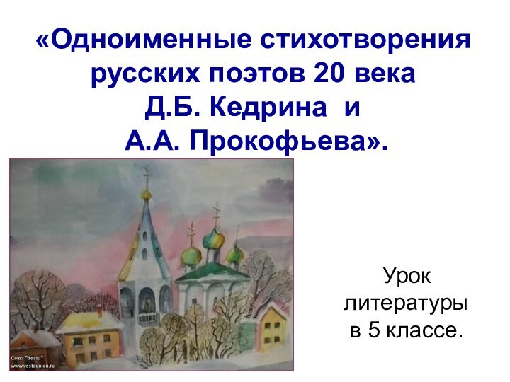 «Одноименные стихотворения  русских поэтов 20 века Д.Б. Кедрина и