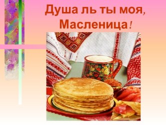 Душа ль моя, Масленица!