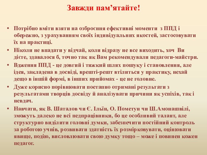 Завжди пам’ятайте! Потрібно вміти взяти на озброєння ефективні моменти з ППД і