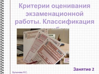 Критерии оценивания экзаменационной работы. Классификация ошибок