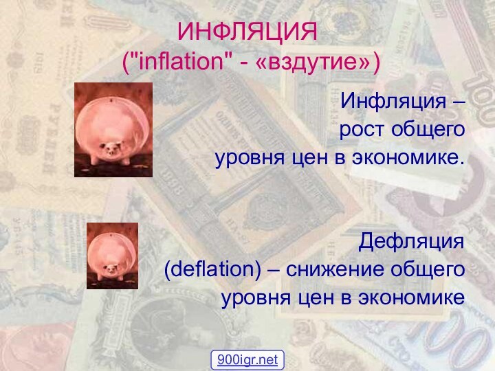 ИНФЛЯЦИЯ  (