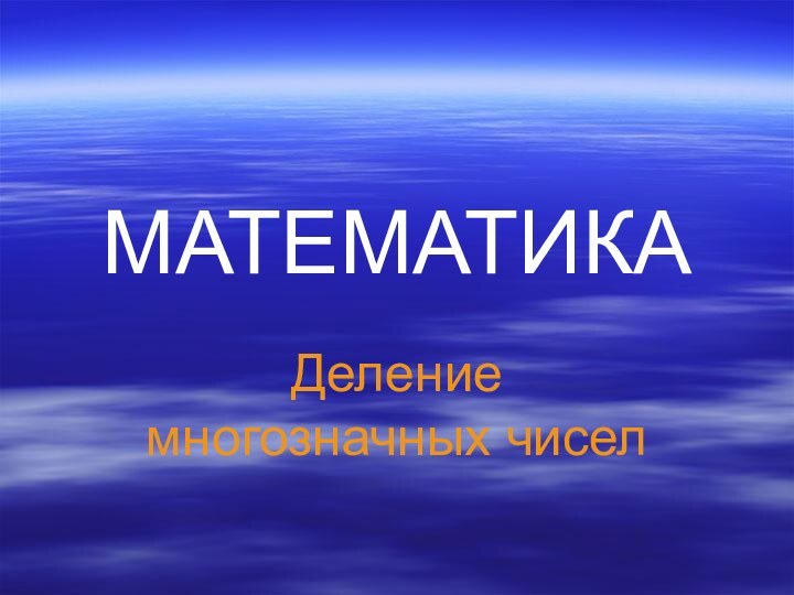 МАТЕМАТИКАДеление многозначных чисел