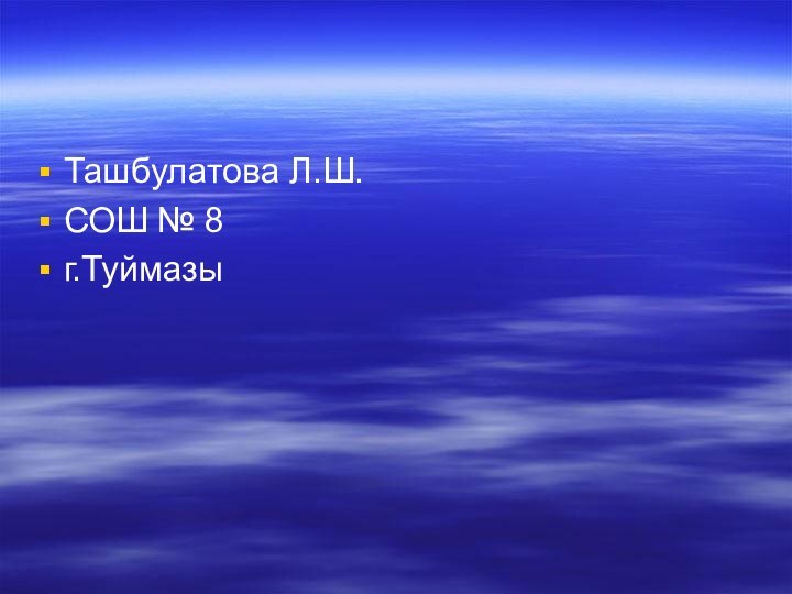 Ташбулатова Л.Ш.СОШ № 8г.Туймазы