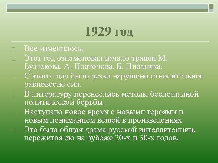 1929 годВсе изменилось. Этот год ознаменовал начало травли М. Булгакова, А. Платонова,