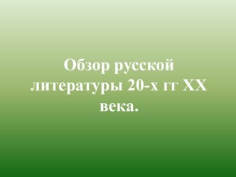 Обзор русской литературы 20-хх годов