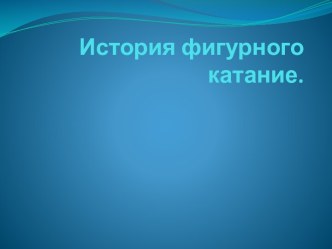 История фигурного катание