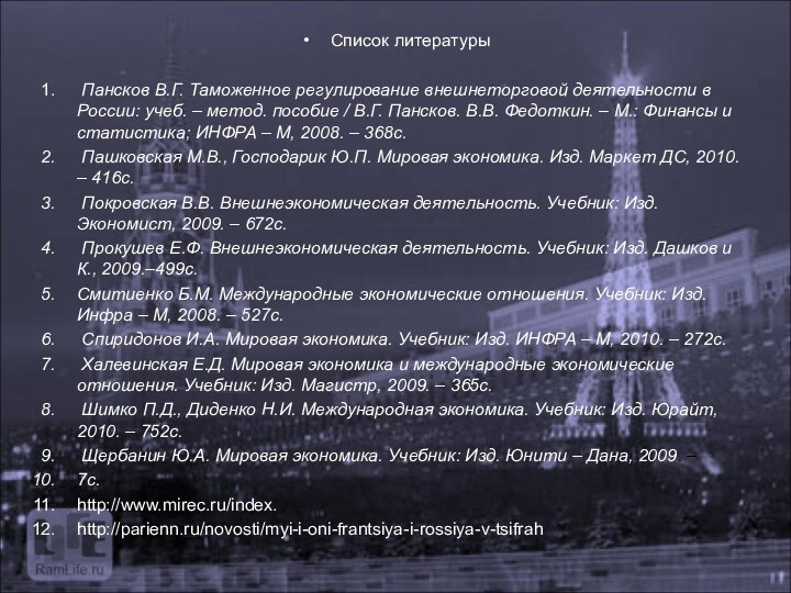 Список литературы Пансков В.Г. Таможенное регулирование внешнеторговой деятельности в России: учеб. –