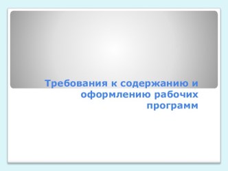 Требования к составлению рабочих программ