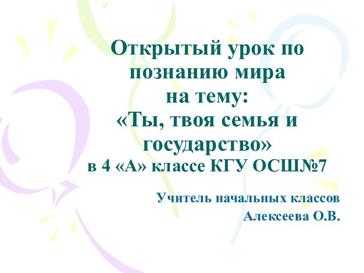 Открытый урок по познанию мира на тему:  «Ты, твоя семья и