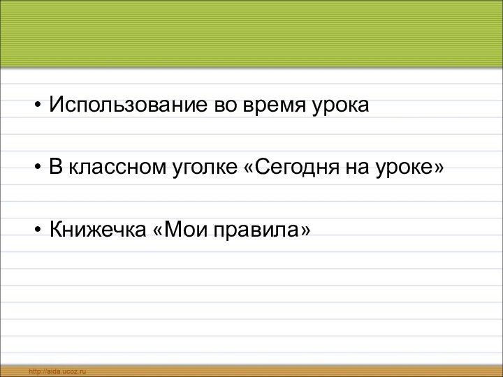 Использование во время урокаВ классном уголке «Сегодня на уроке»Книжечка «Мои правила»