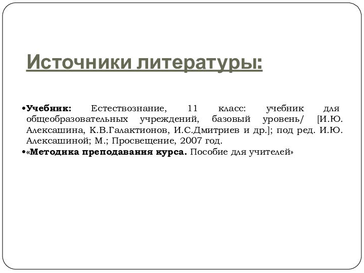 Источники литературы: Учебник: Естествознание, 11 класс: учебник для общеобразовательных учреждений, базовый уровень/