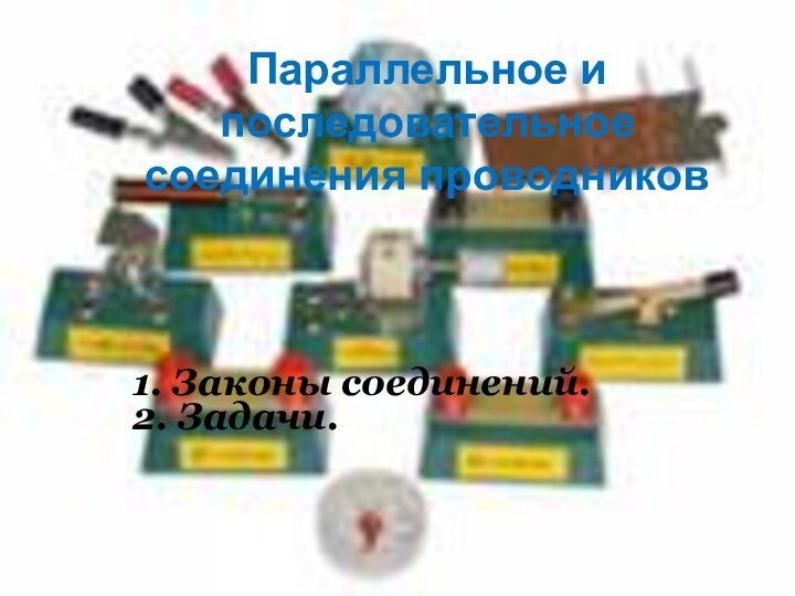 1. Законы соединений.2. Задачи.Параллельное и последовательное соединения проводников