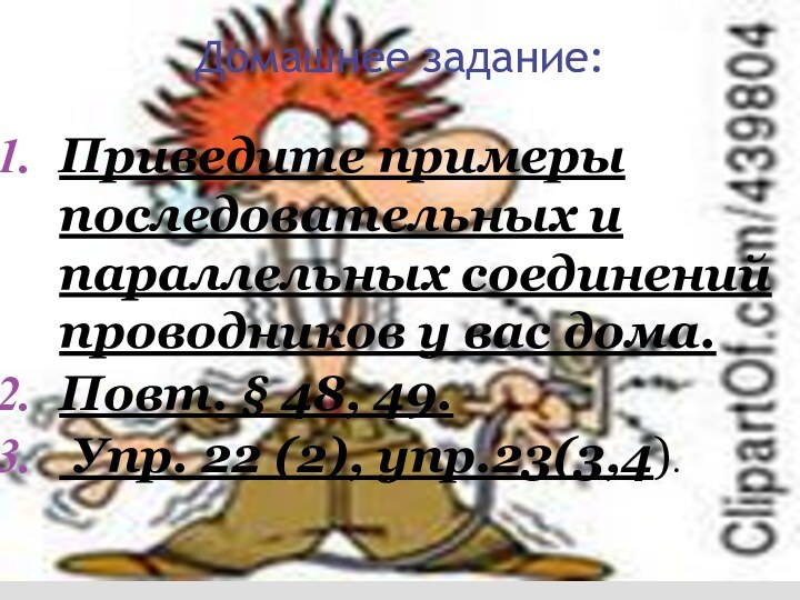 Домашнее задание:Приведите примеры последовательных и параллельных соединений проводников у вас дома.Повт. §