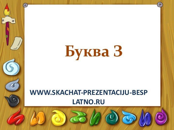 Буква Зwww.skachat-prezentaciju-besplatno.ru