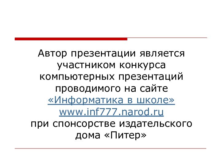 Автор презентации является участником конкурса компьютерных презентаций проводимого на сайте «Информатика в