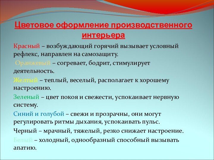 Цветовое оформление производственного интерьера Красный – возбуждающий горячий вызывает условный рефлекс, направлен