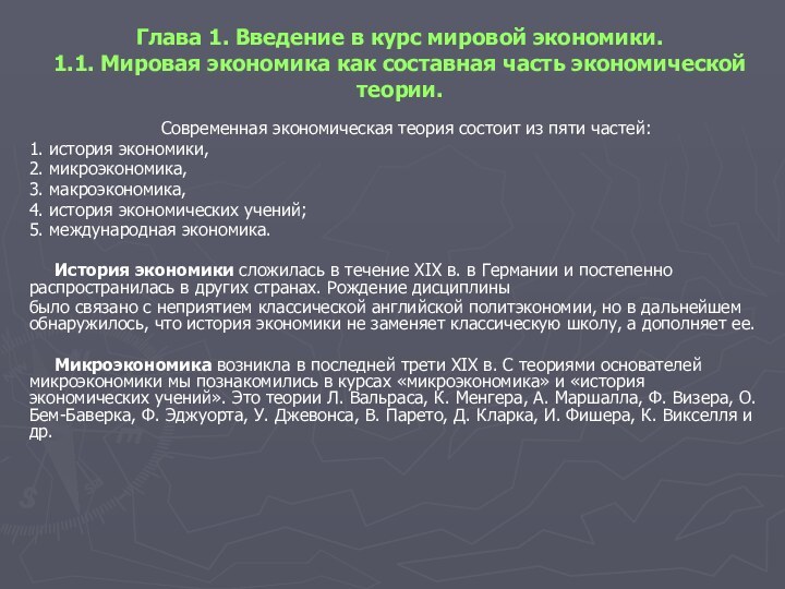 Глава 1. Введение в курс мировой экономики. 1.1. Мировая экономика как составная