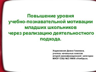 Повышение уровня учебно-познавательной мотивации младших школьников через реализацию деятельностного подхода