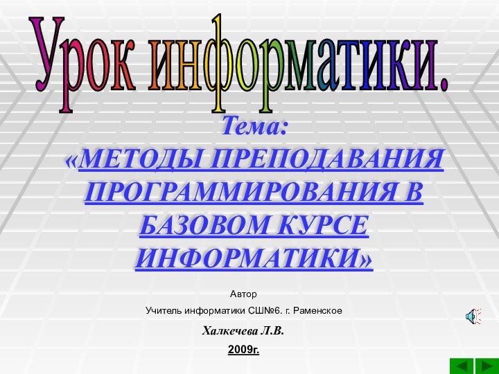 Тема: «МЕТОДЫ ПРЕПОДАВАНИЯ ПРОГРАММИРОВАНИЯ В БАЗОВОМ КУРСЕ ИНФОРМАТИКИ»АвторУчитель