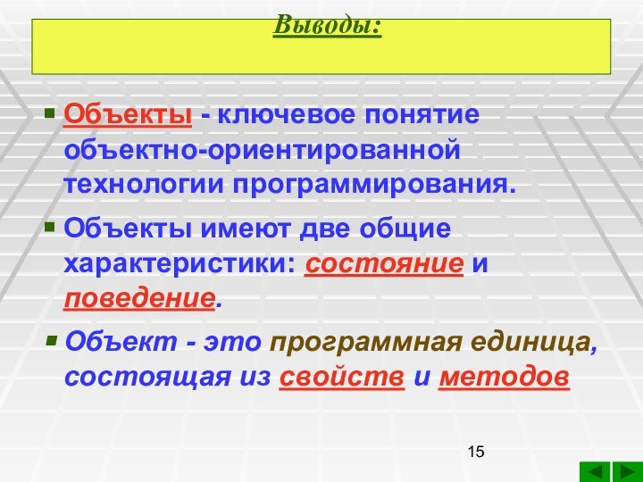 Выводы:  Объекты - ключевое понятие объектно-ориентированной технологии программирования. Объекты имеют две