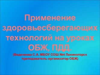 Применение здоровьесберегающих технологий на уроках ОБЖ, ПДД