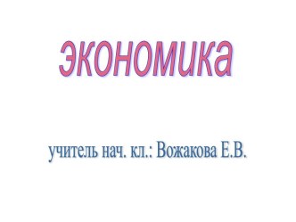 Экономика