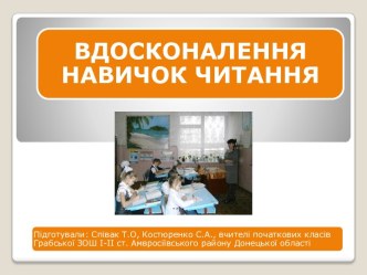 ВДОСКОНАЛЕННЯ НАВИЧОК ЧИТАННЯ