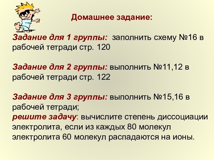 Домашнее задание:Задание для 1 группы: заполнить схему №16 в рабочей тетради стр.