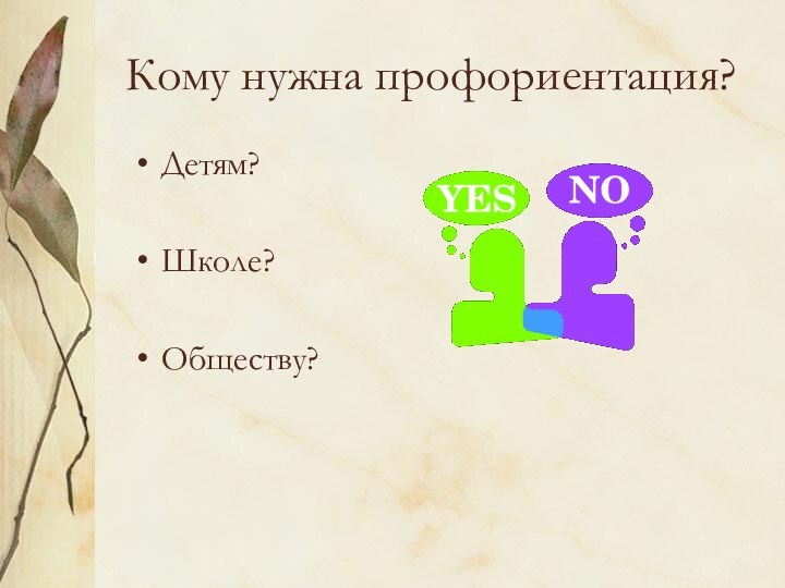 Кому нужна профориентация?Детям?Школе?Обществу?