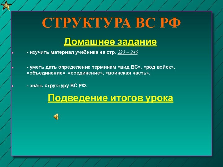 СТРУКТУРА ВС РФДомашнее задание- изучить материал учебника на стр. 223 – 246