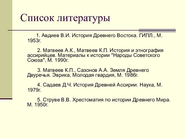 Список литературы         1. Авдиев В.И. История Древнего Востока. ГИПЛ., М. 1953г.